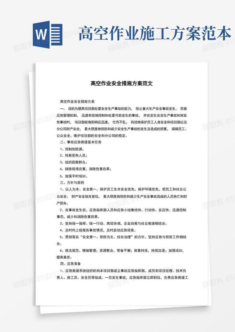 高空作业安全措施方案范文