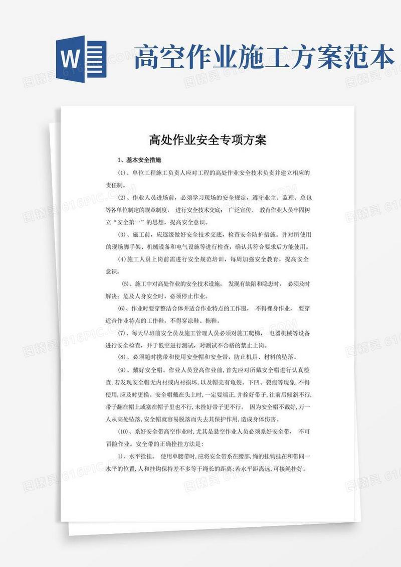 高处作业安全专项方案