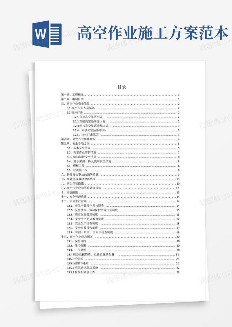 高空作业专项施工方案