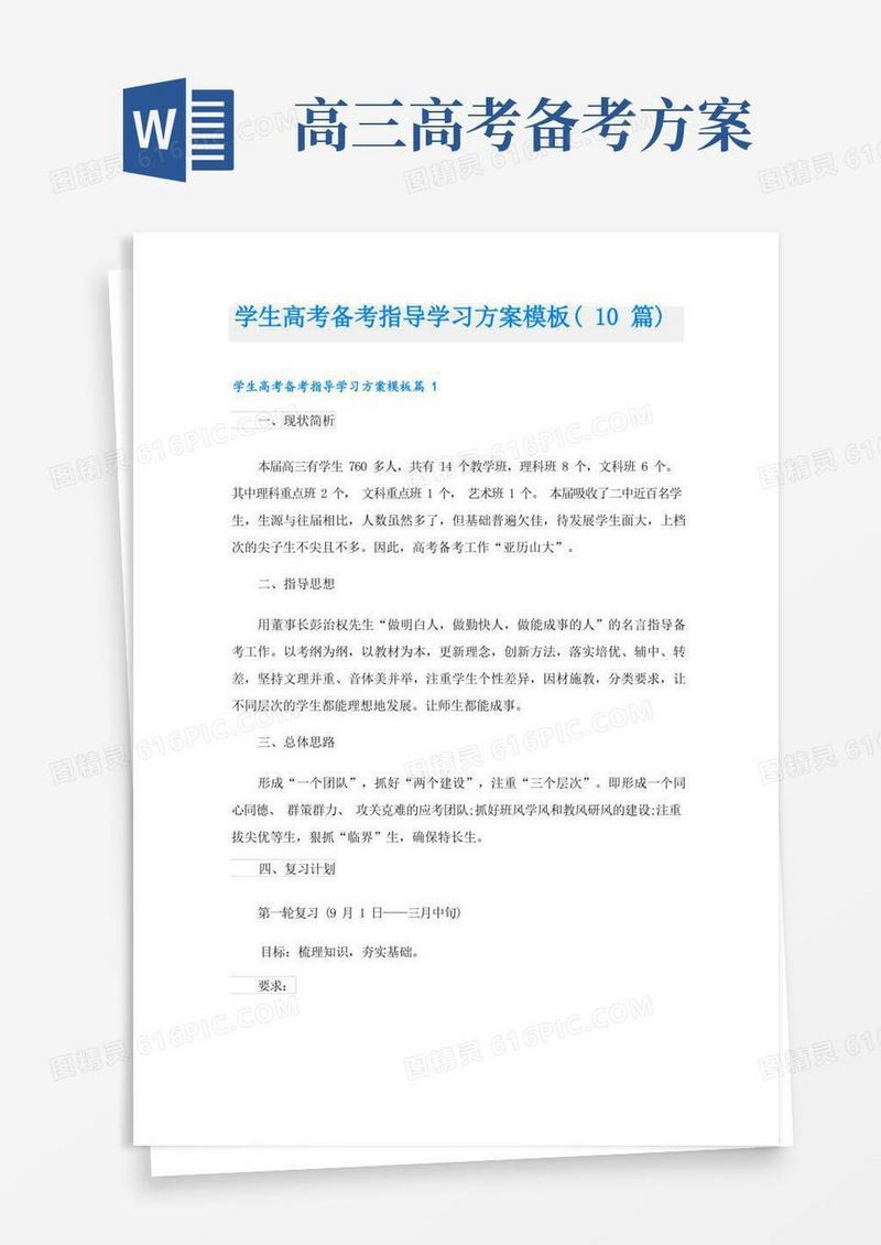 学生高考备考指导学习方案模板(10篇)