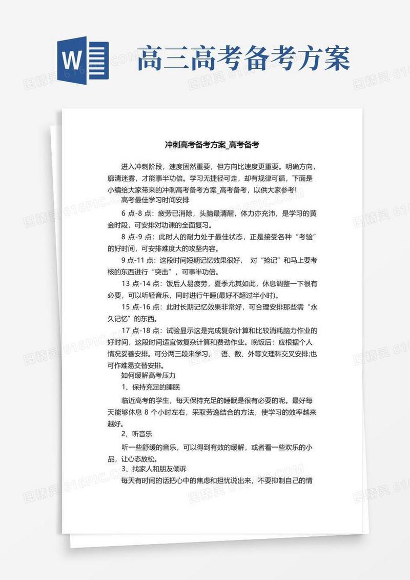 冲刺高考备考方案_高考备考