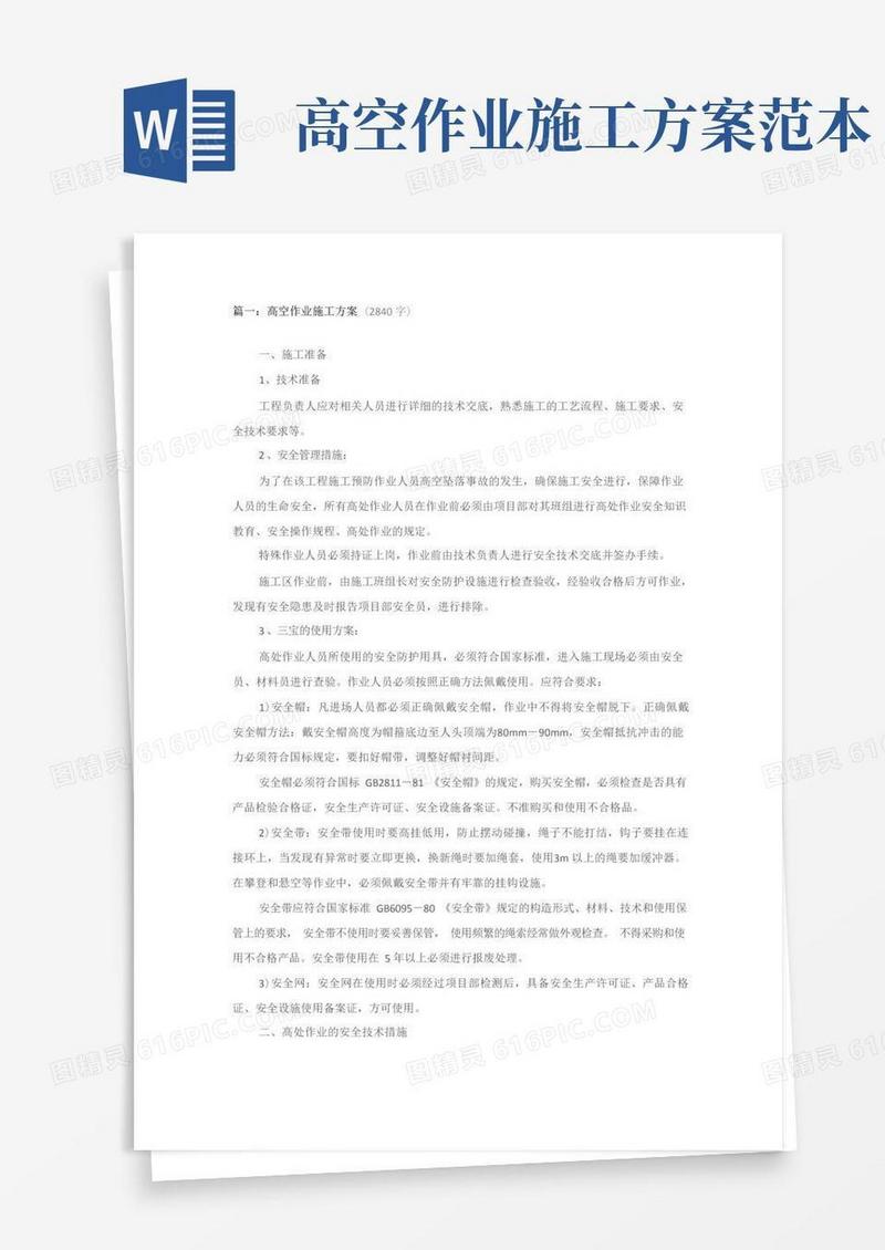 高空作业施工方案-四篇