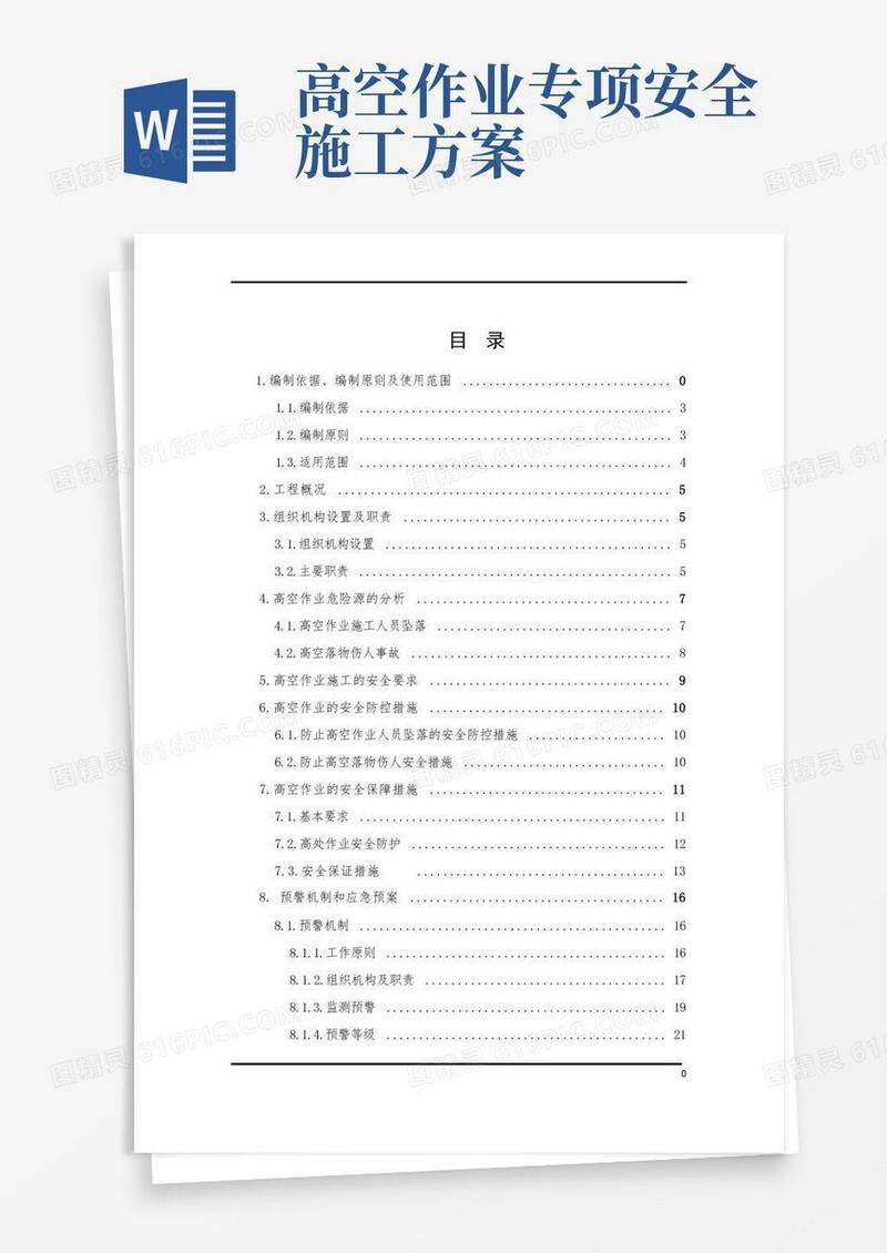 高空作业专项施工方案