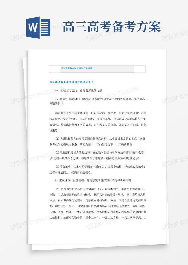 学生高考备考学习规划方案模板