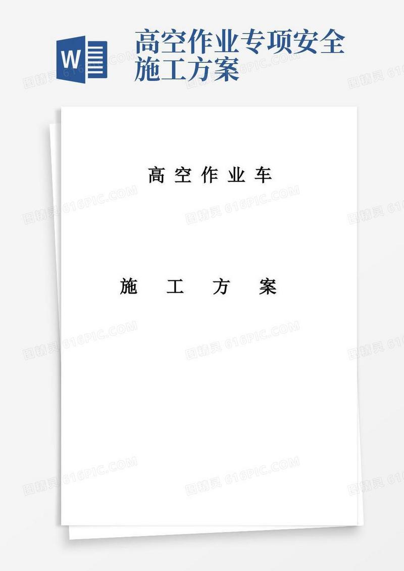 高空作业车施工方案