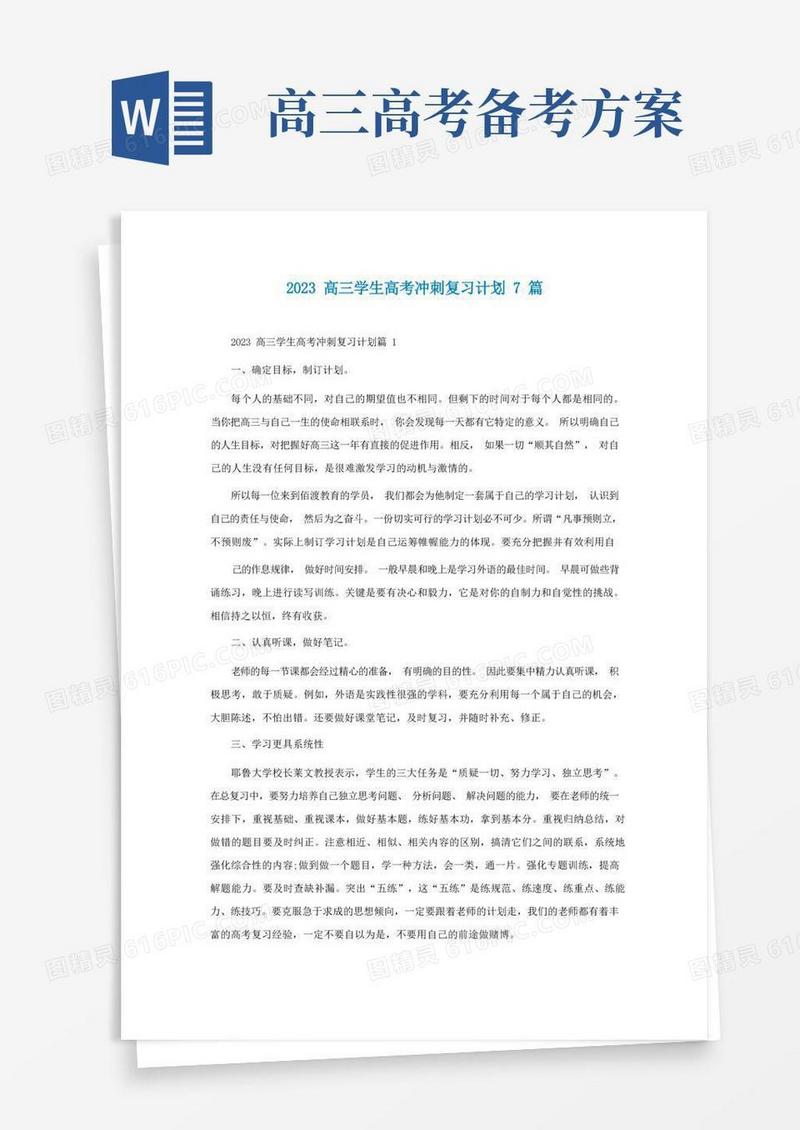 2023高三学生高考冲刺复习计划7篇