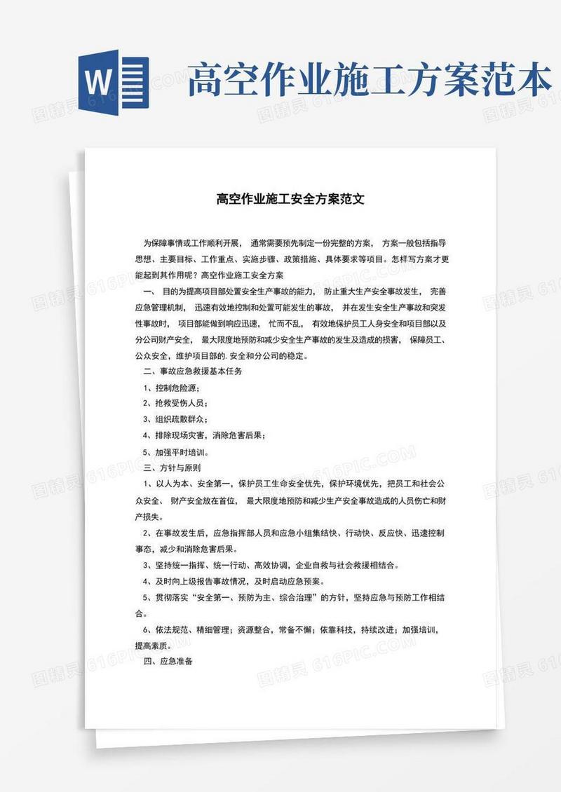 高空作业施工安全方案范文