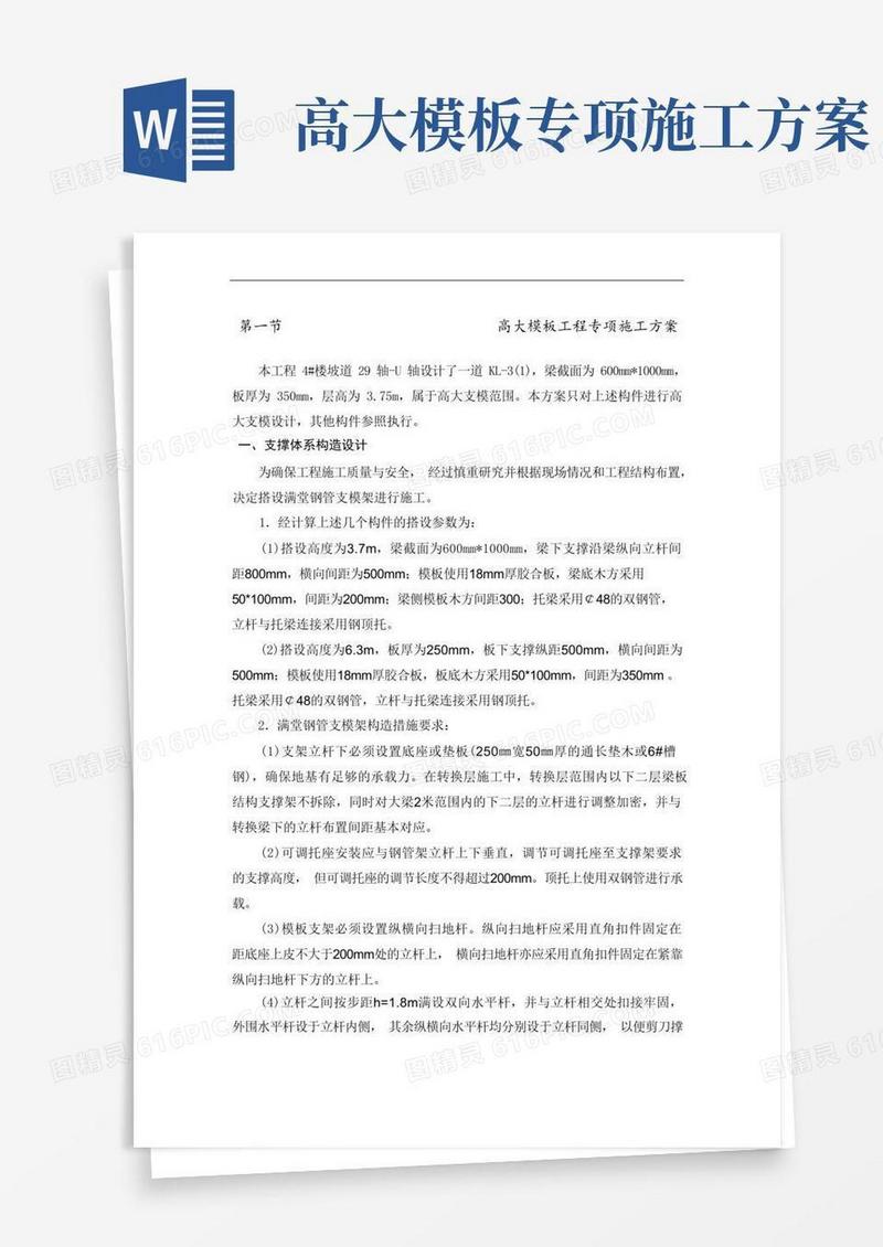 高大模板工程专项施工方案