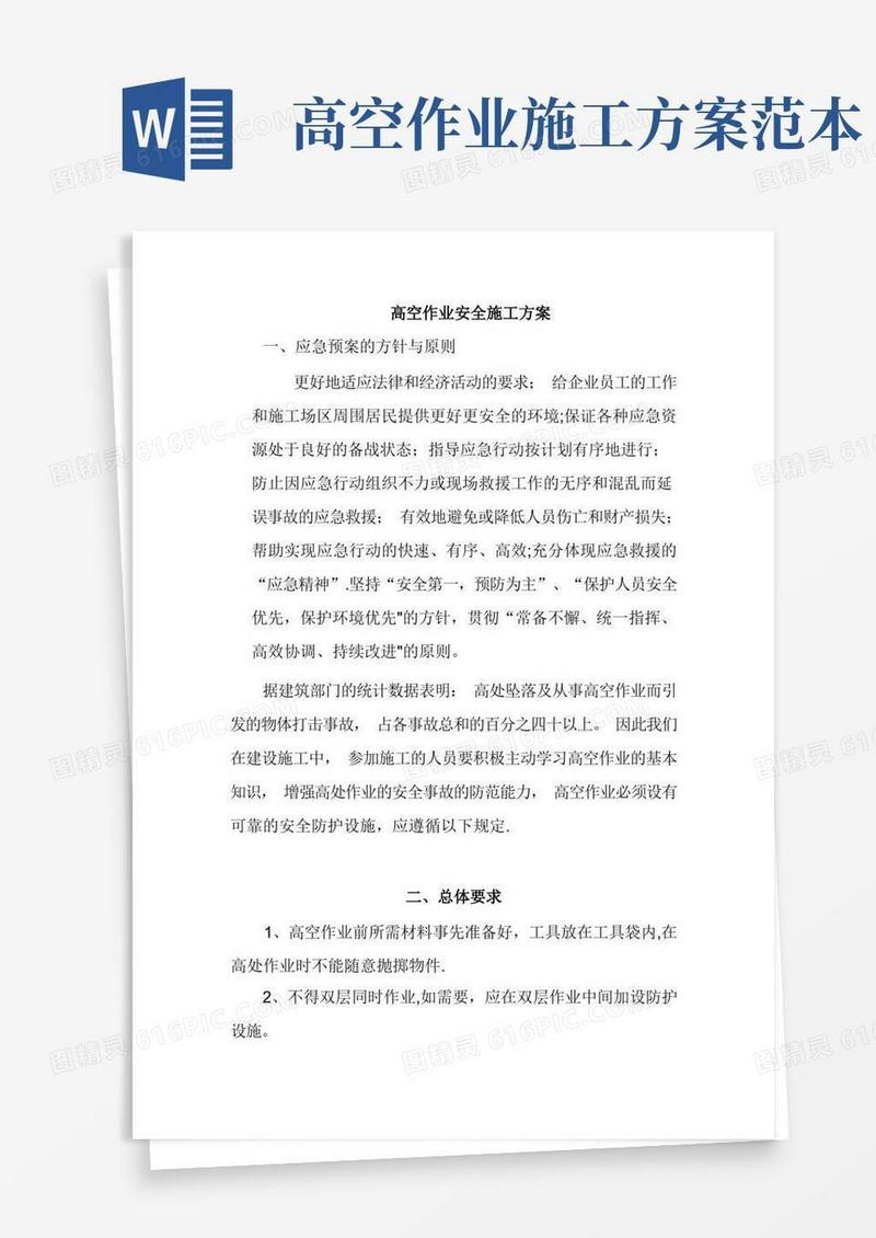 高空作业安全施工方案【范本模板】