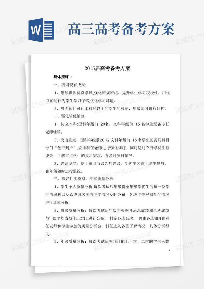高三年级高考备考方案