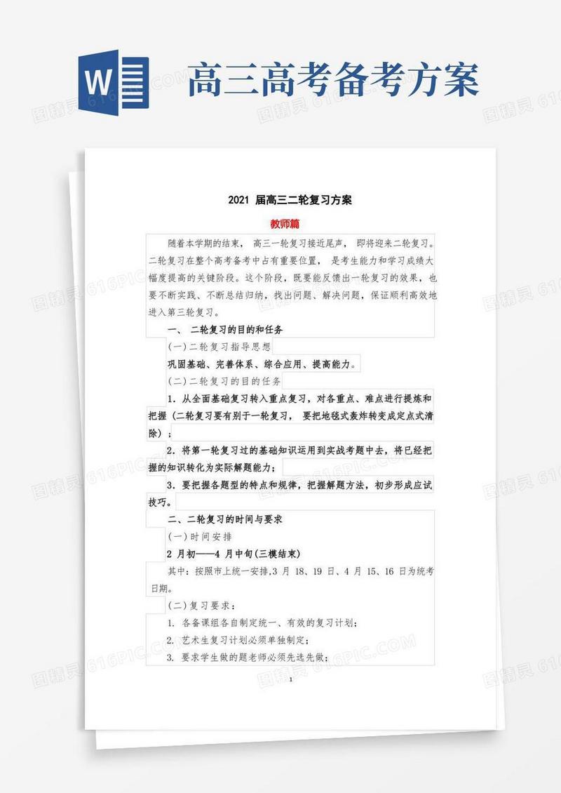高三二轮复习方案(包括教师篇、学生篇和学科篇)