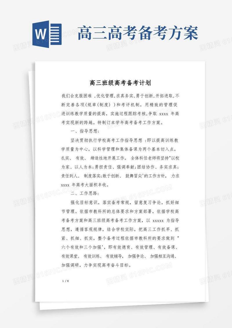 高三班级高考备考计划