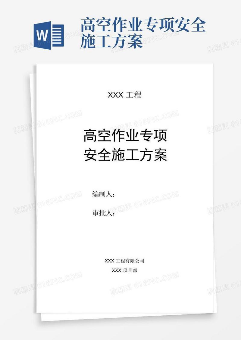 高空作业专项安全施工方案
