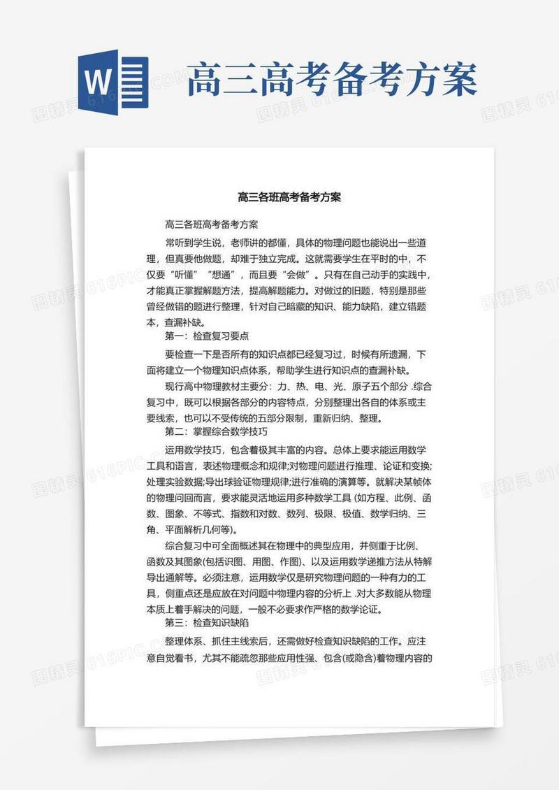 高三各班高考备考方案