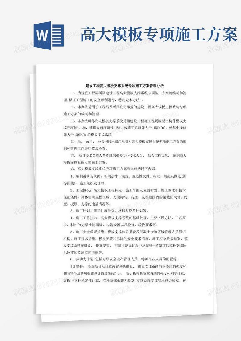 建设工程高大模板支撑系统专项施工方案管理办法