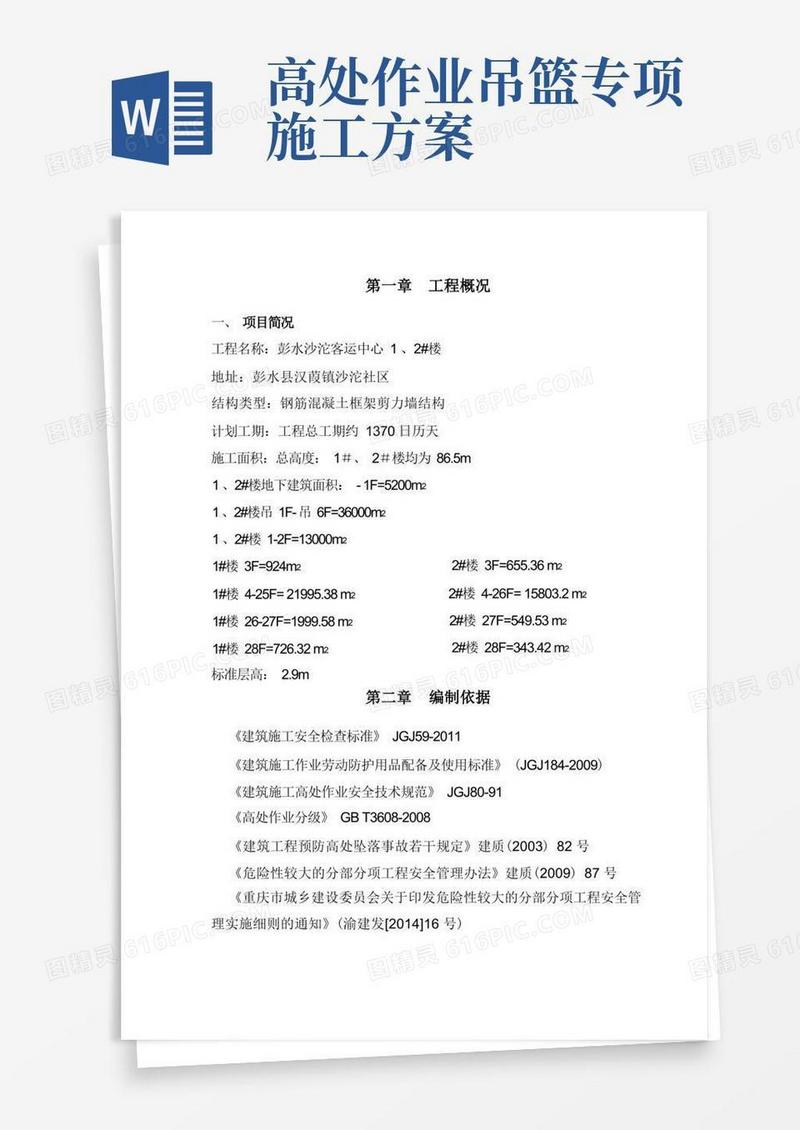 高处作业专项施工方案(范本)(新)