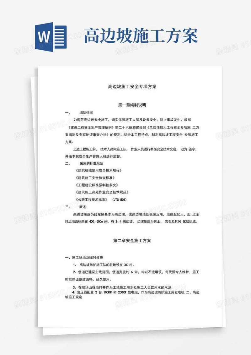 高边坡施工安全专项方案