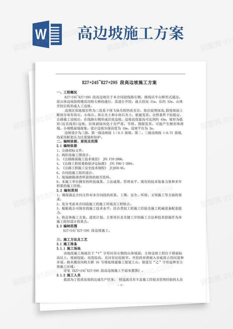 高边坡开挖和防护施工方案(完整版)