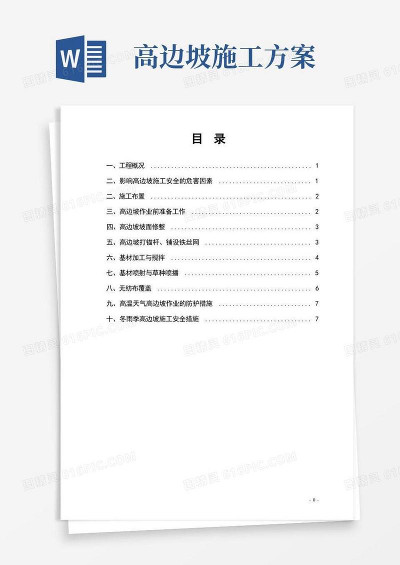 高边坡安全专项施工方案
