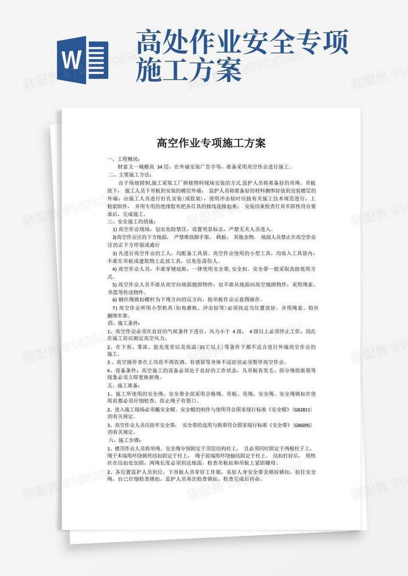 (完整版)高空作业施工方案