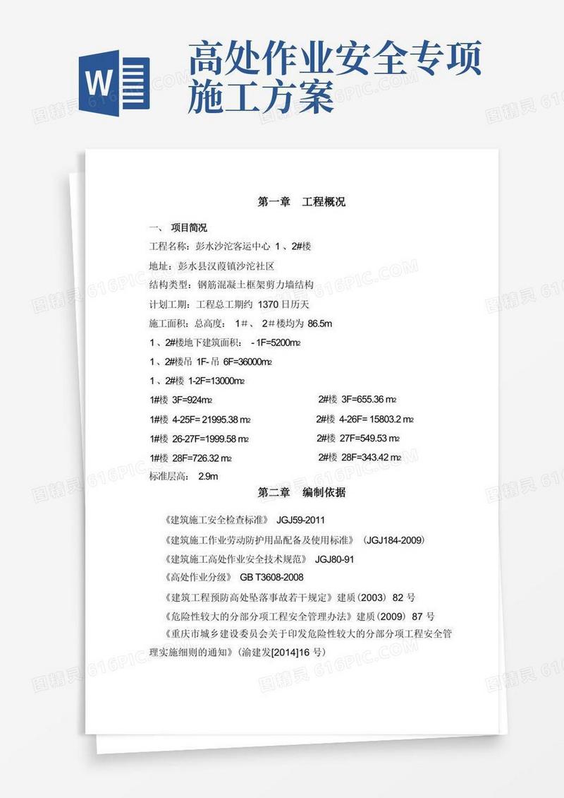高处作业专项施工方案(范本)(新)