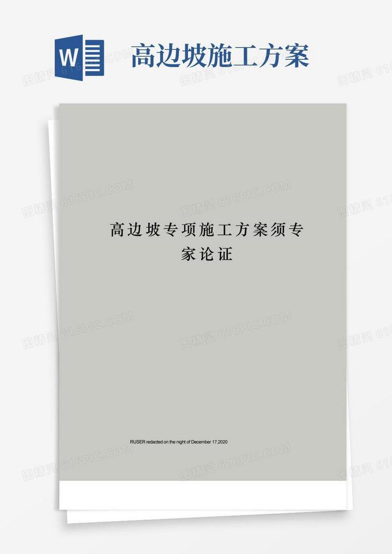 高边坡专项施工方案须专家论证