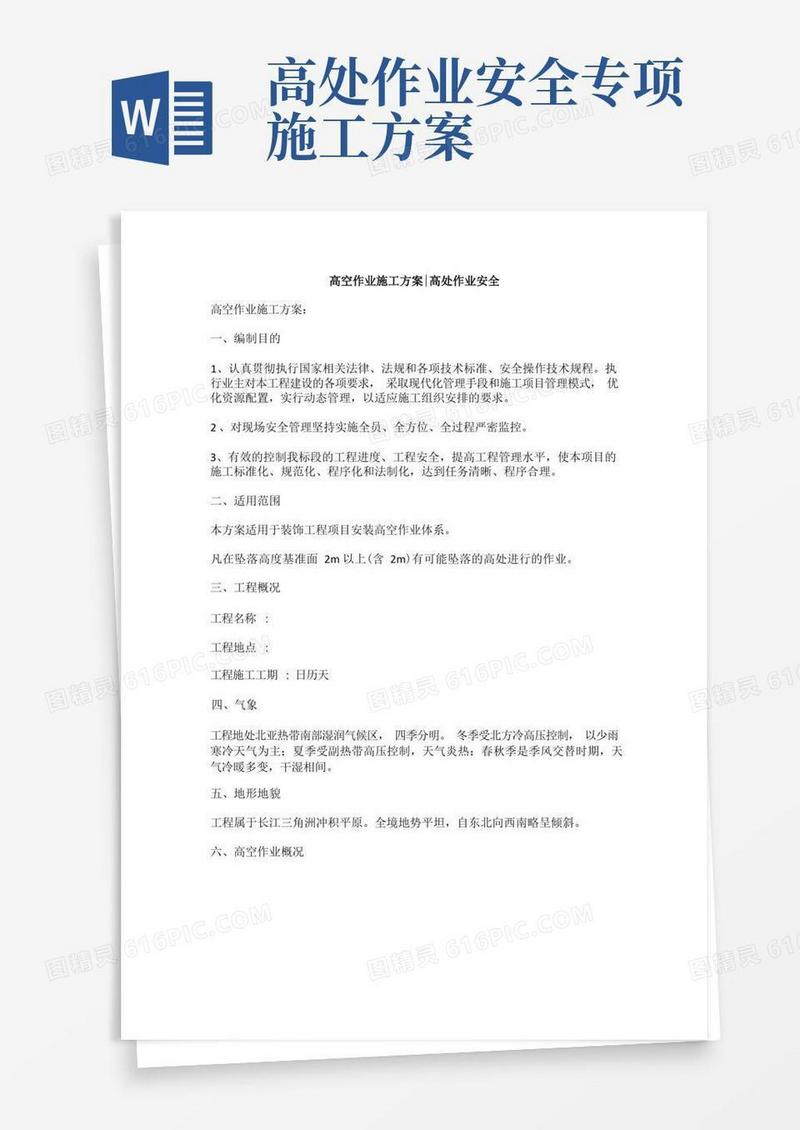 高空作业施工方案,高处作业安全