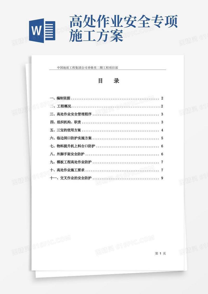 高处作业安全施工方案