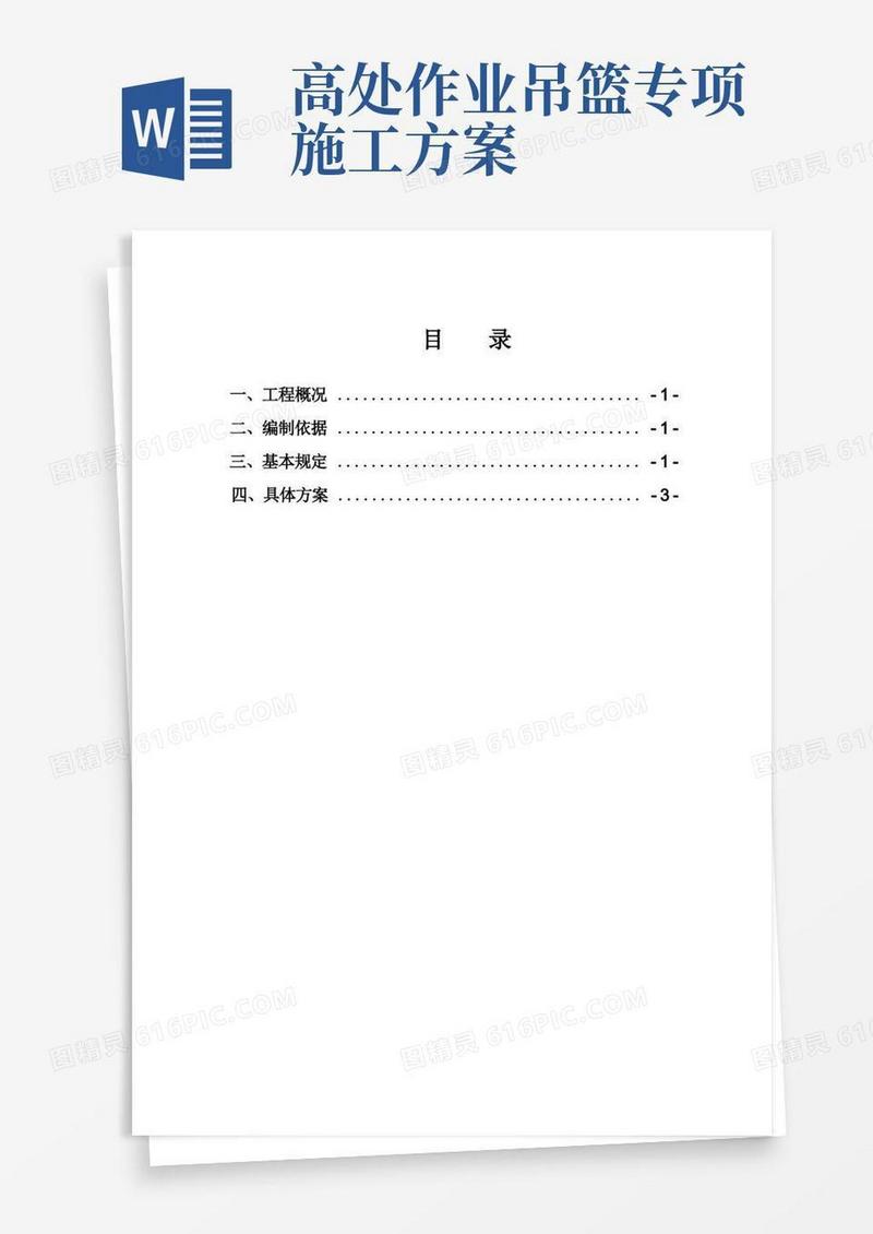 高空作业专项施工方案