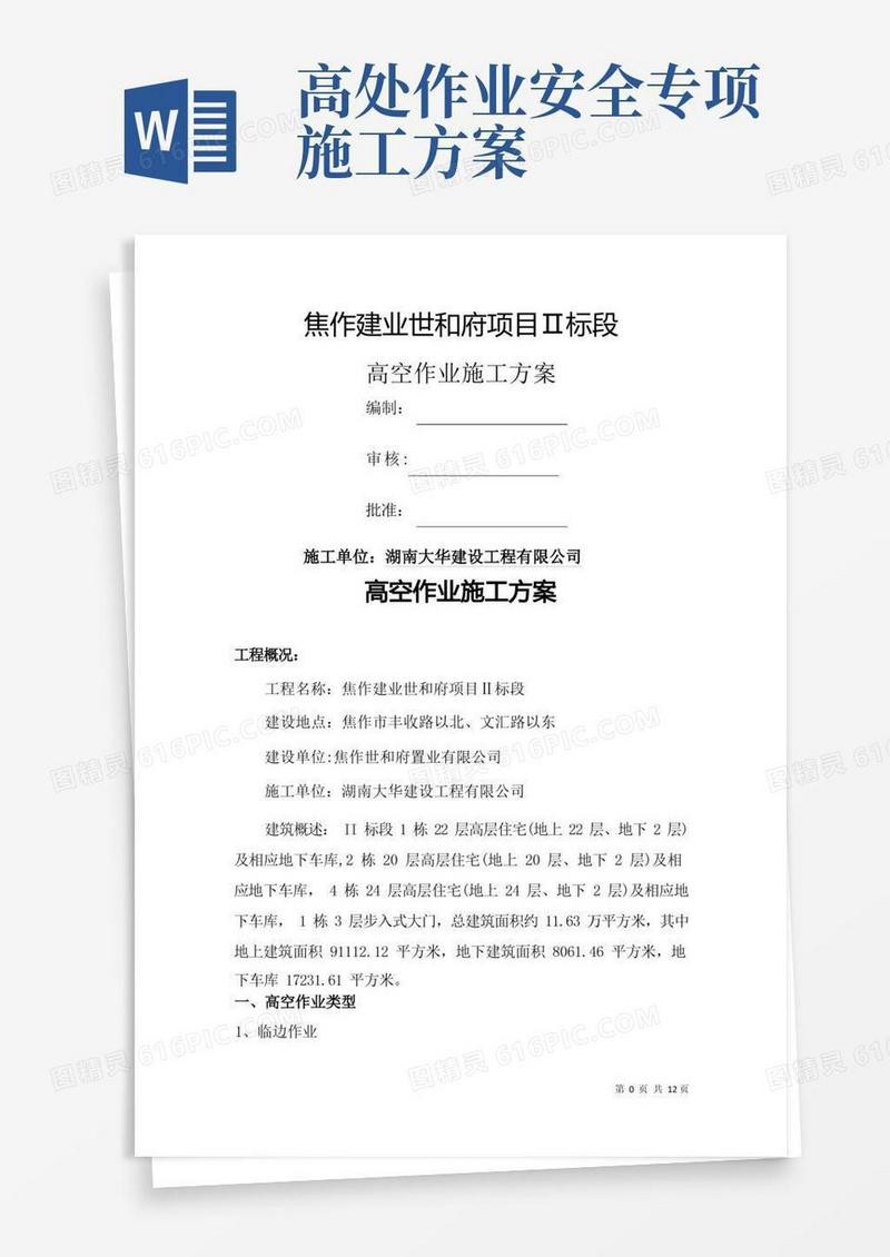 高处作业施工方案