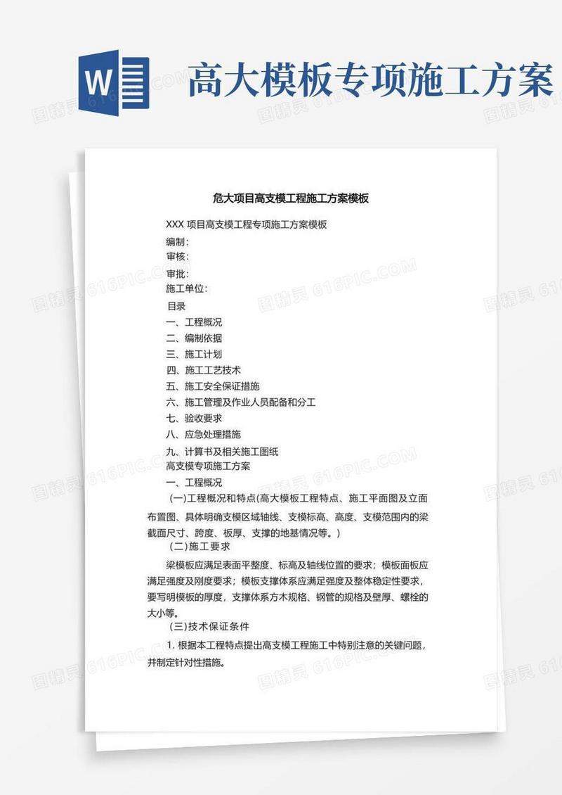 危大项目高支模工程施工方案模板