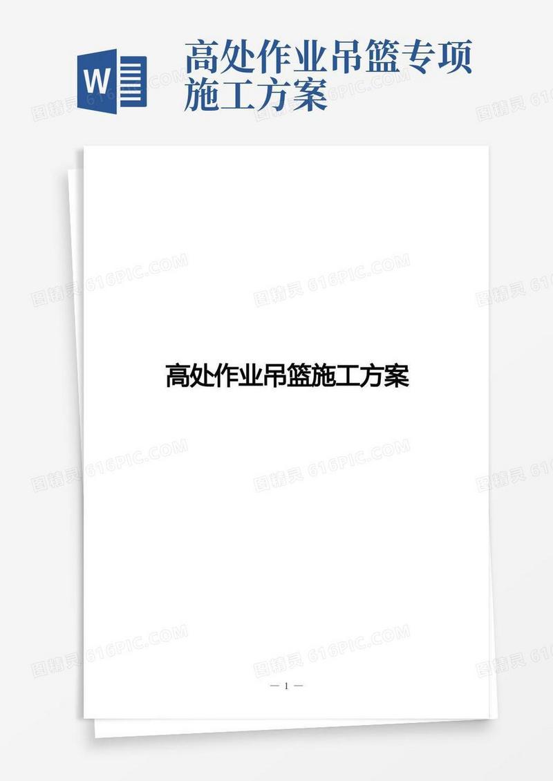 完整版高处作业吊篮施工方案