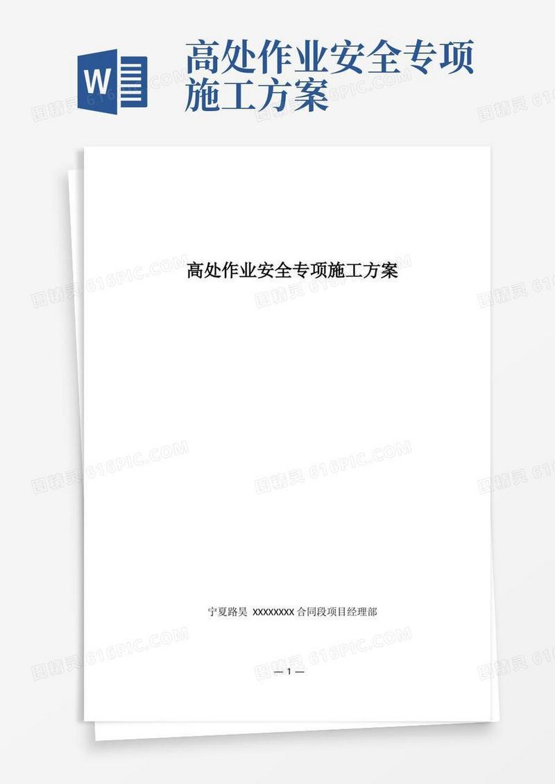 高处作业安全专项施工方案