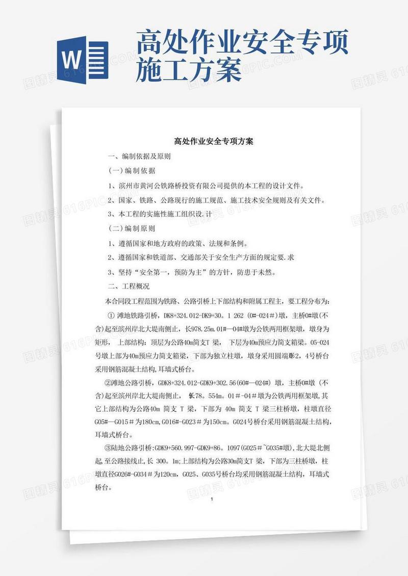 高处作业施工专项方案