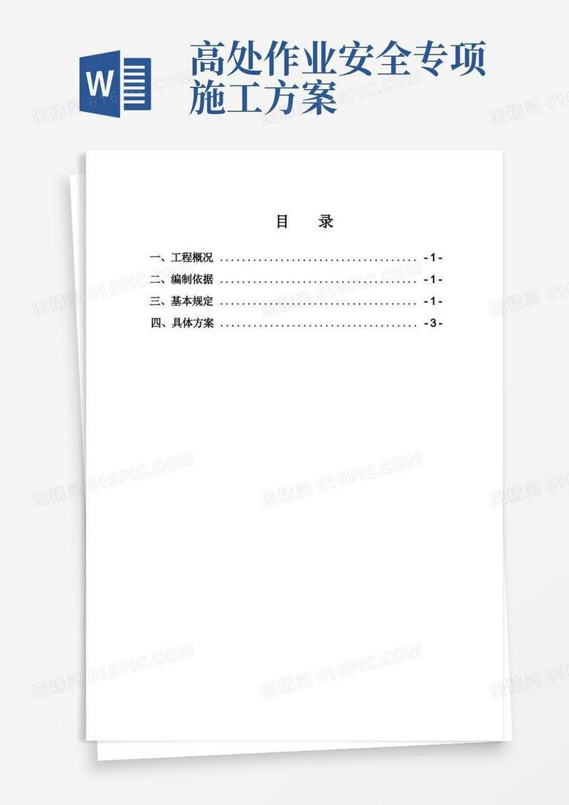 高空作业专项施工方案