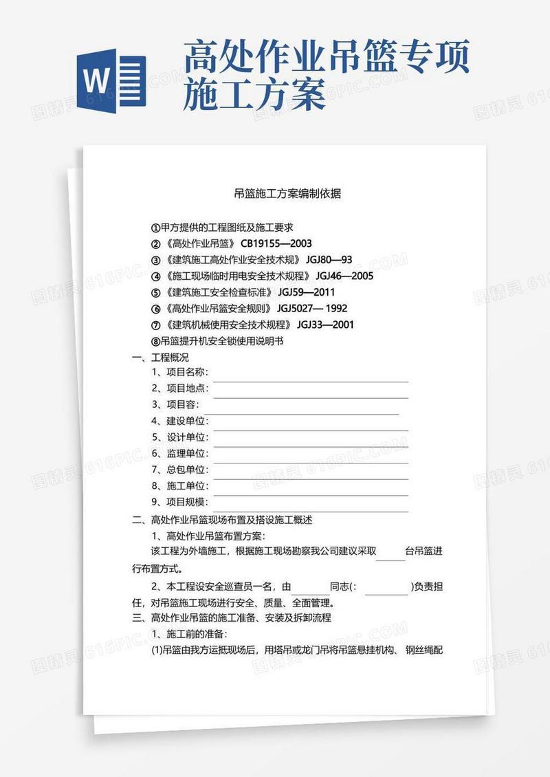 吊篮施工方案编制依据