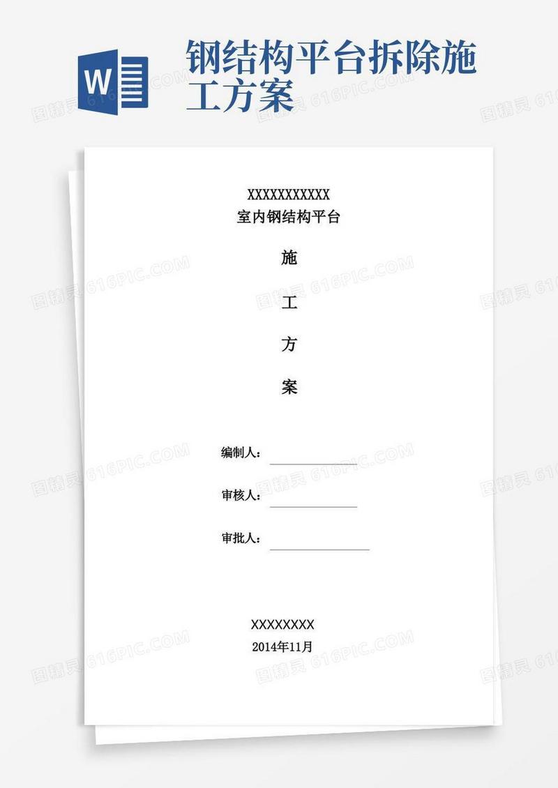 钢结构平台施工方案