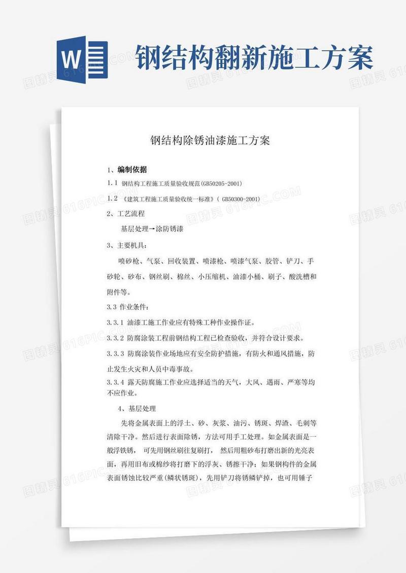 钢结构除锈油漆施工方案