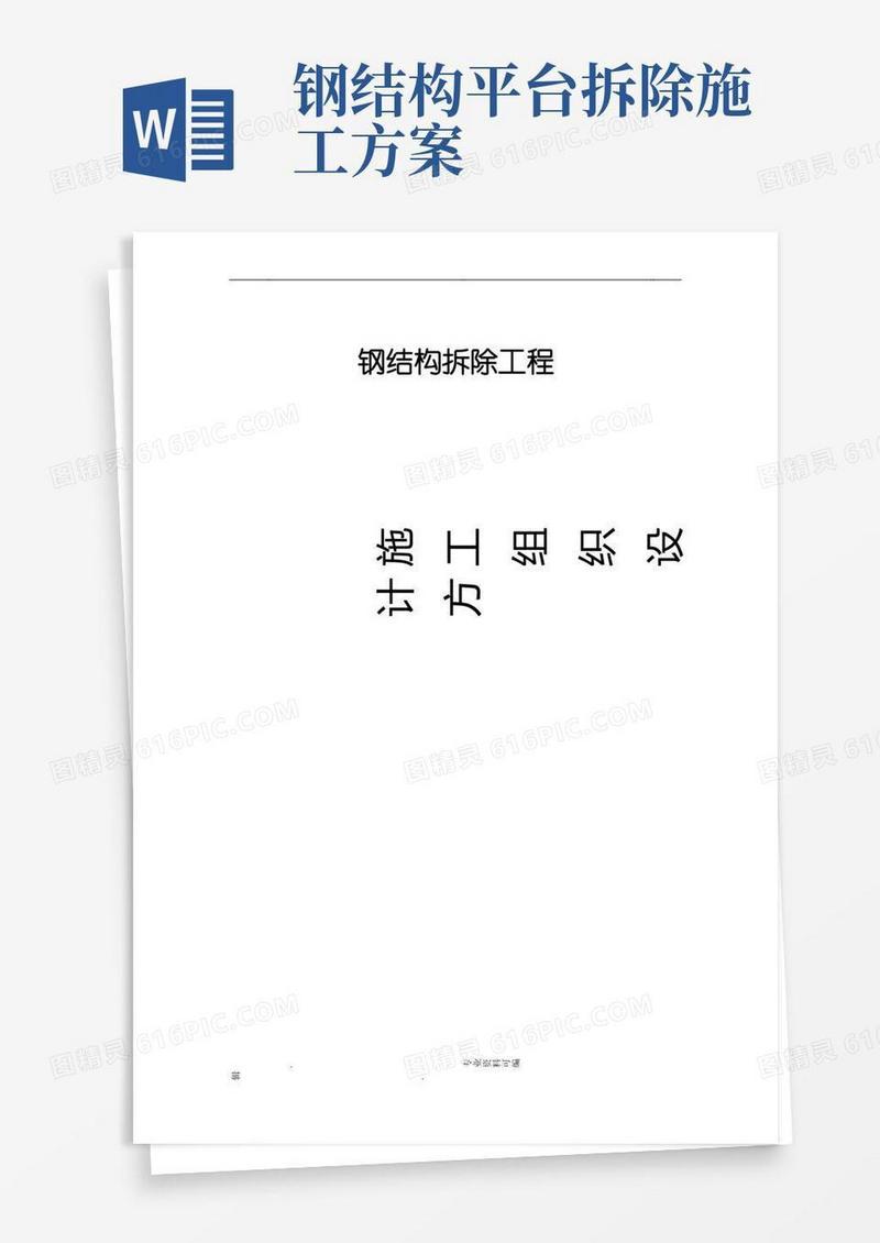 钢结构拆除工程施工组织设计方案方案