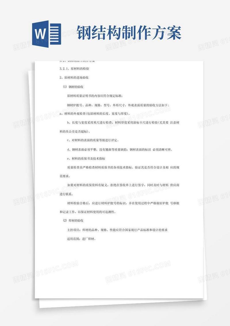 钢结构加工制作方案