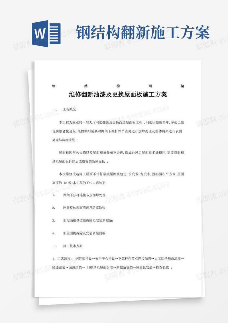 钢结构网架翻新改造施工方案