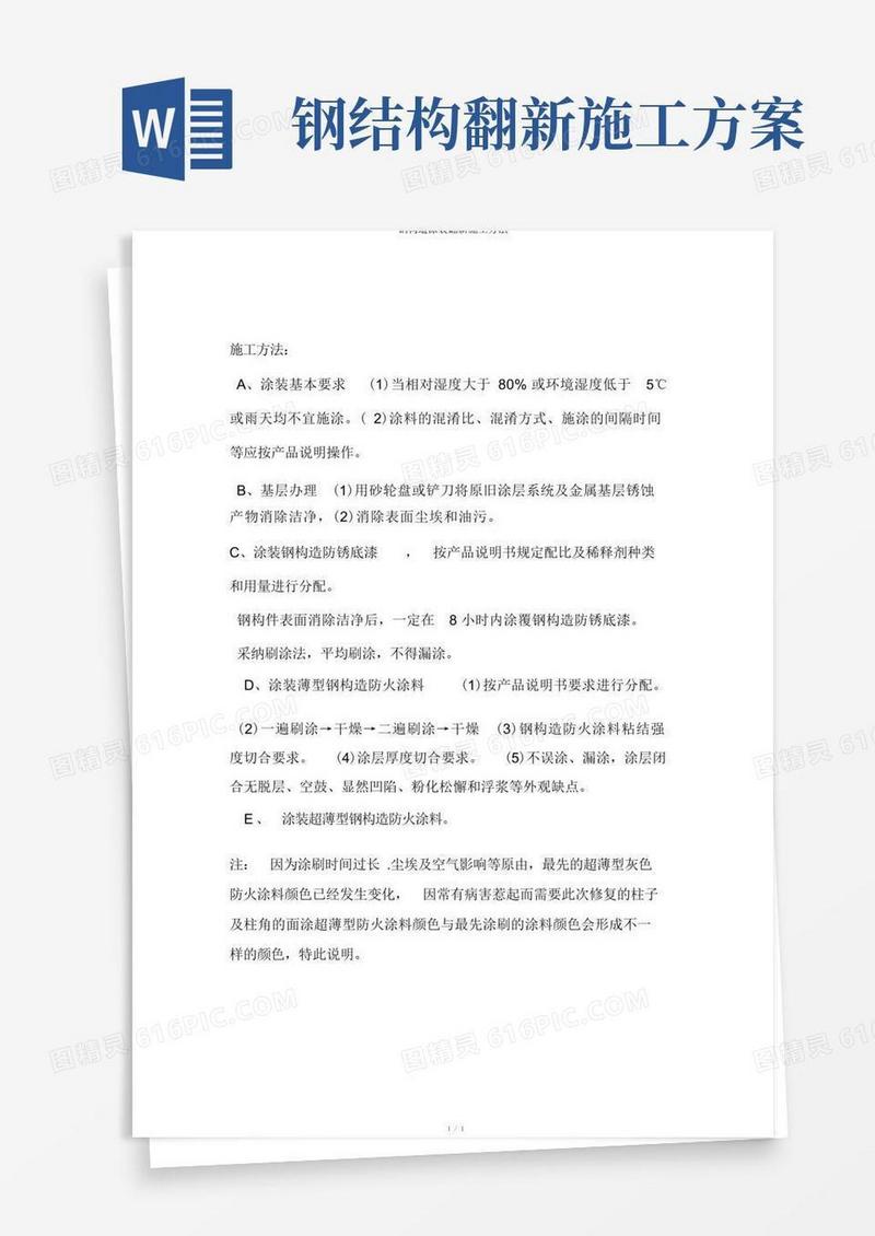 钢结构涂装翻新施工方法