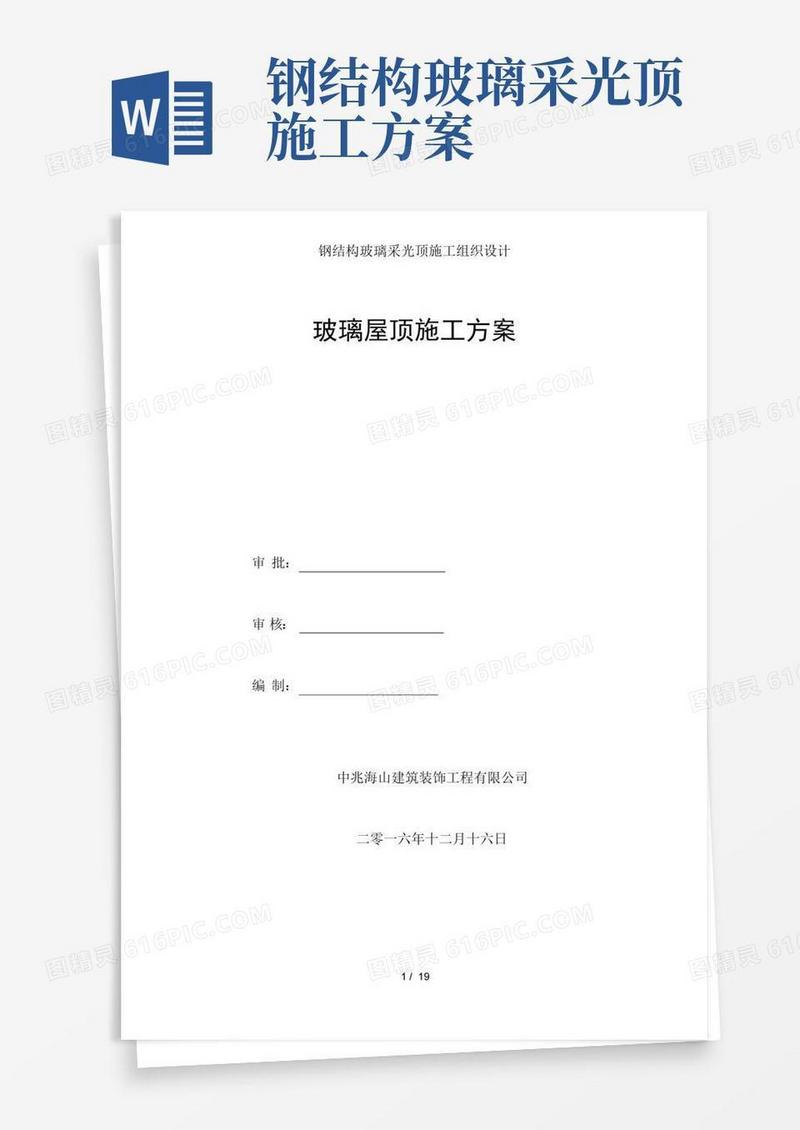 钢结构玻璃采光顶施工组织设计