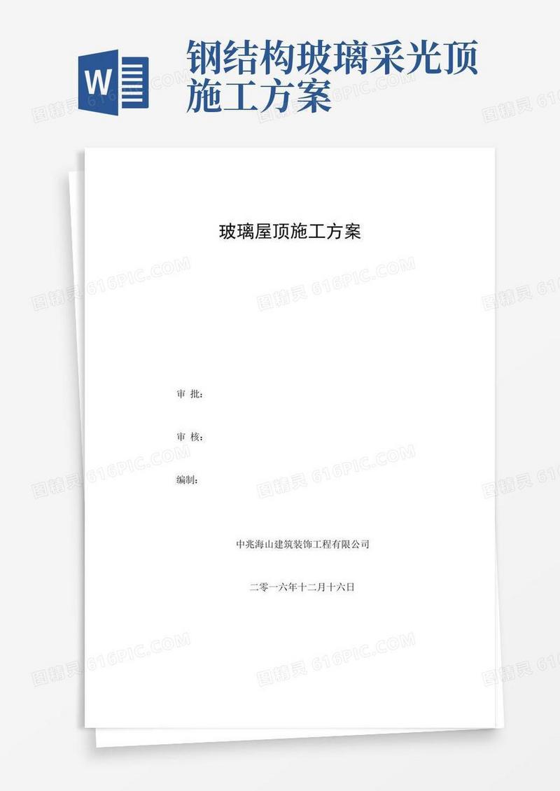 钢结构玻璃采光顶施工组织设计方案方案