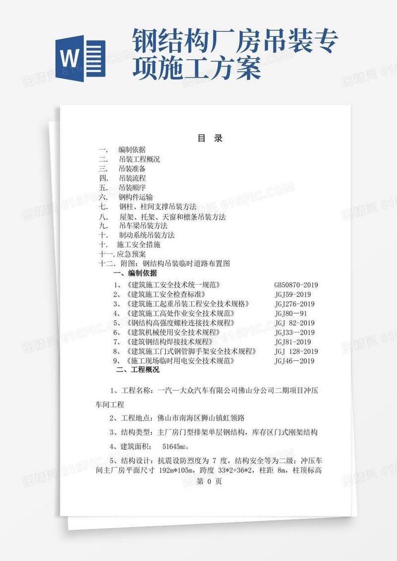 钢结构厂房吊装施工方案