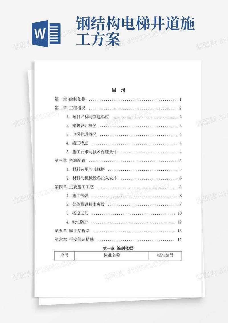 电梯井脚手架施工方案