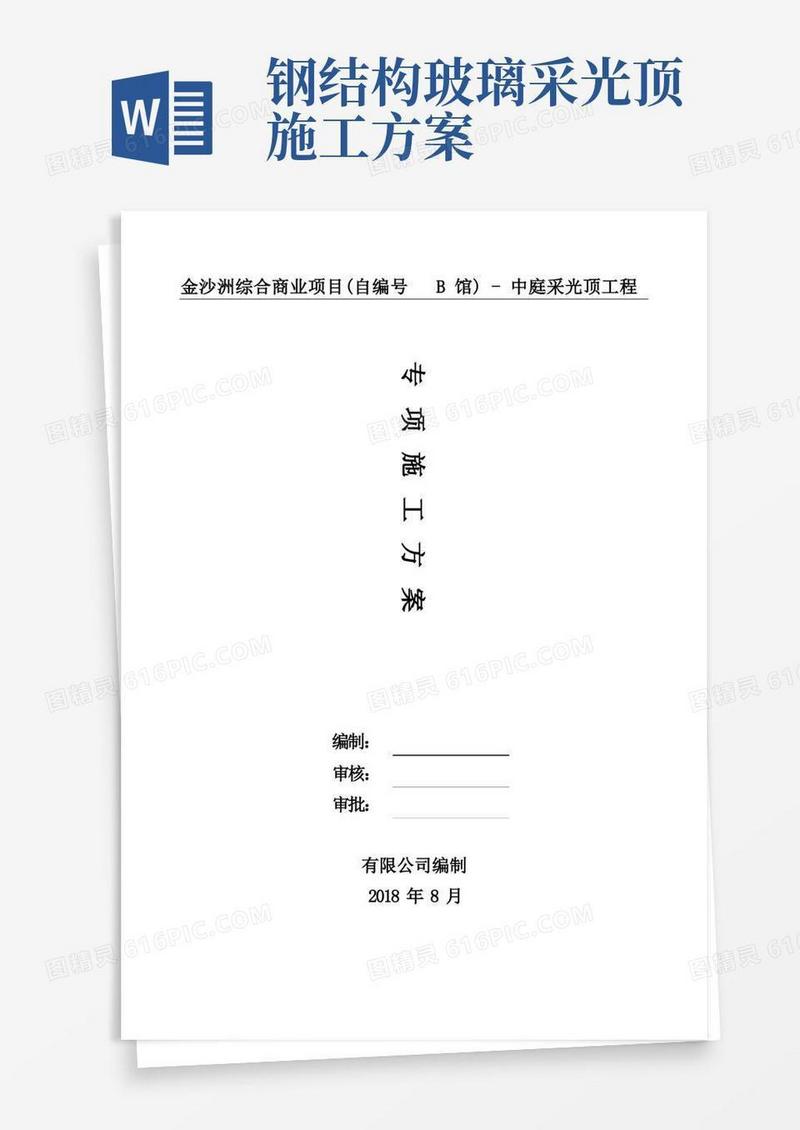 采光顶施工方案