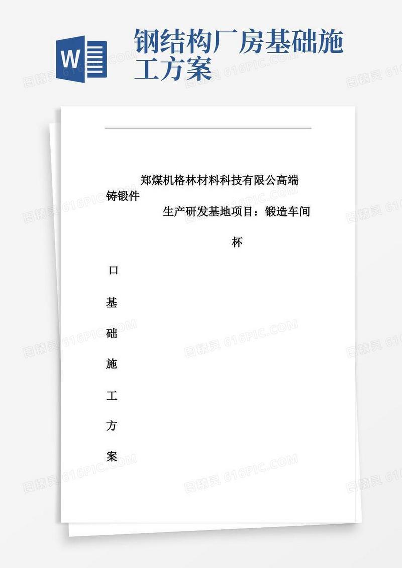 钢结构厂房杯口基础施工方案