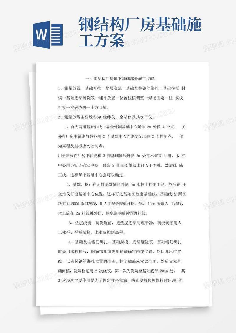 钢结构厂房地下基础部分施工步骤
