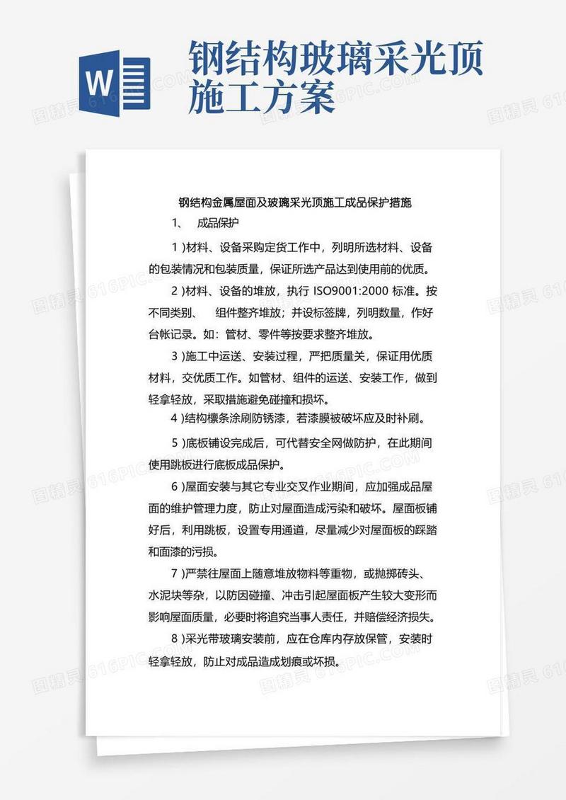 钢结构金属屋面及玻璃采光顶施工成品保护措施